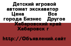 Детский игровой автомат экскаватор › Цена ­ 159 900 - Все города Бизнес » Другое   . Хабаровский край,Хабаровск г.